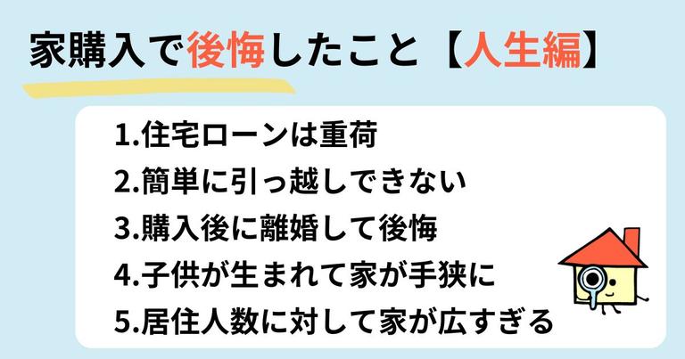 家を購入して後悔したこと【人生編】