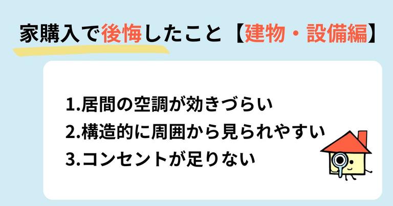 家を購入して後悔したこと【建物・設備編】