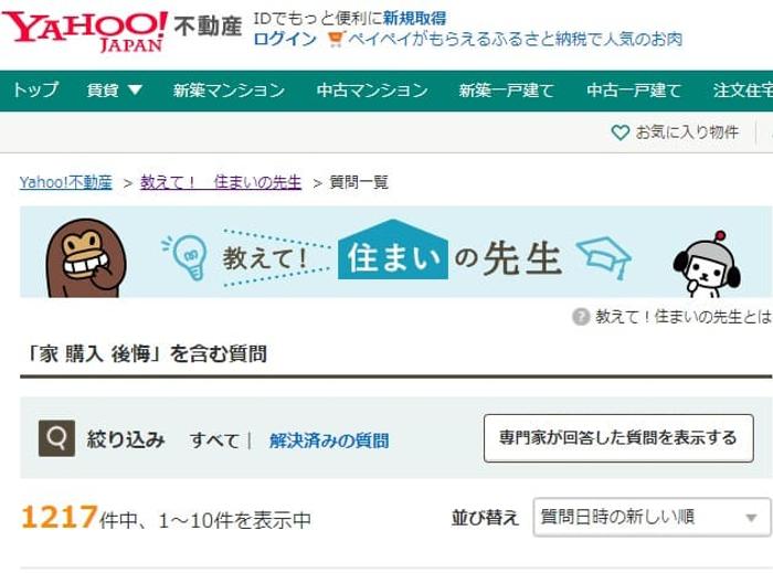 家を購入して後悔した人の体験談が知れるサイト