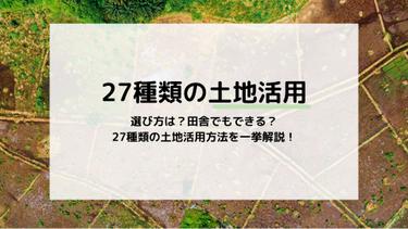 【2025年最新】27つの土地活用方法を一挙解説!活用方法の選び方までお伝えします
