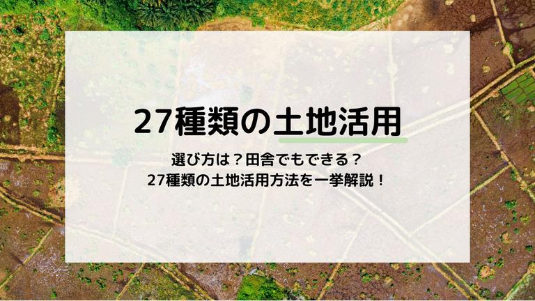 【2025年最新】27つの土地活用方法を一挙解説!活用方法の選び方までお伝えします
