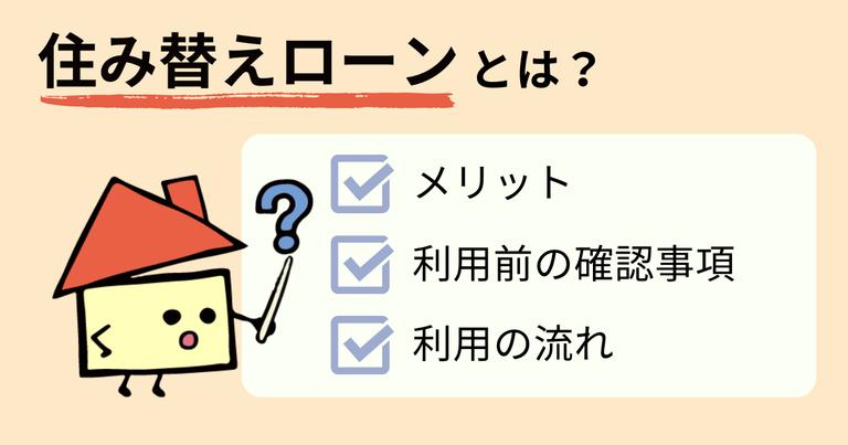 住み替えローンとは?特徴や利用の流れ、おすすめの金融機関を紹介!