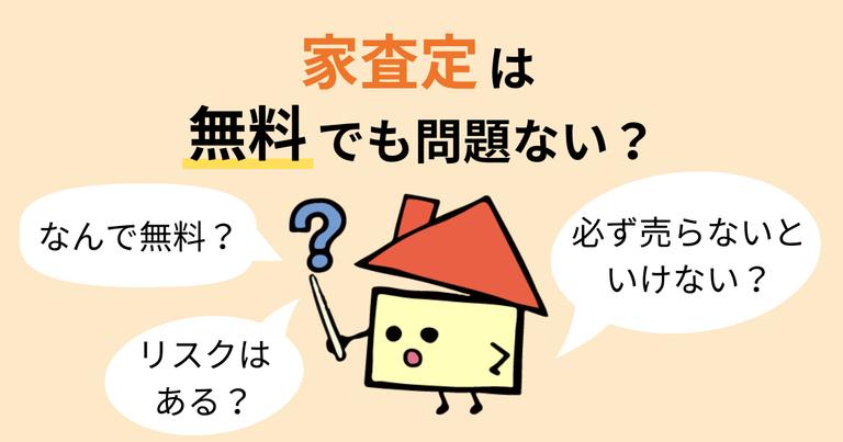 家の無料査定をしよう!無料でできる理由や注意点、おすすめの方法を解説