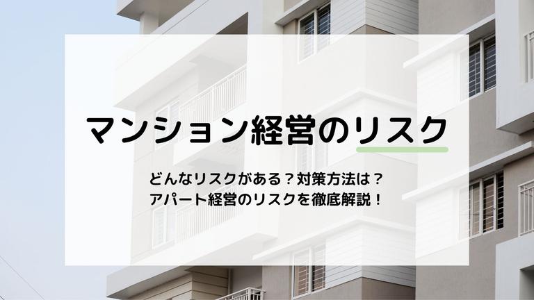 マンション経営のリスクとは?失敗しないための対策についても紹介します