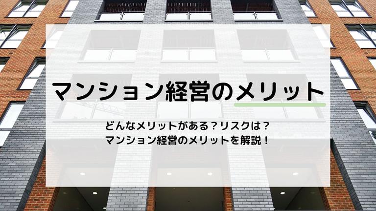 マンション経営のメリットを紹介!リスクも一緒に頭に入れておこう