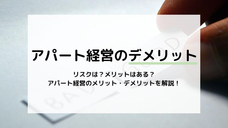 アパート経営のデメリット15選!メリットの効果を最大化する方法も紹介します