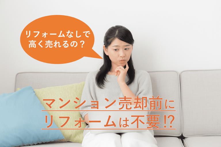 マンション売却前にリフォーム必要?費用やリノベとの違いを比較
