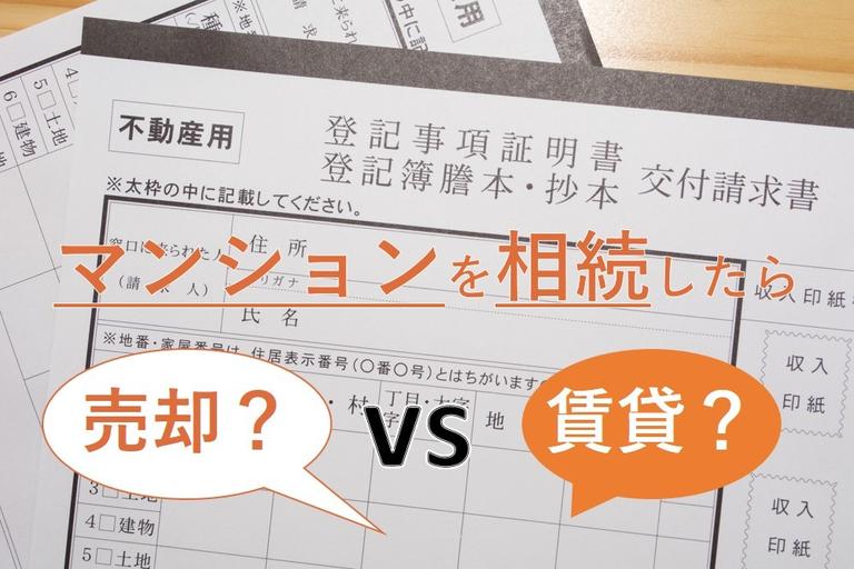 相続したマンションを売却する流れや活用方法、相続税の仕組みを解説