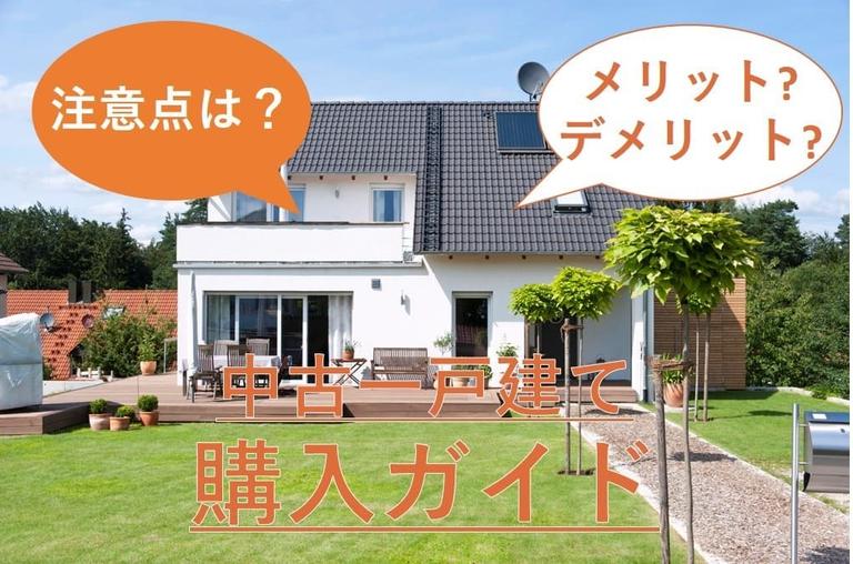 中古住宅購入の注意点|失敗・トラブル一覧や買ってはいけない物件の特徴