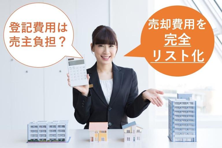 不動産売却の登記費用と諸費用をリスト化!支払うタイミングも紹介