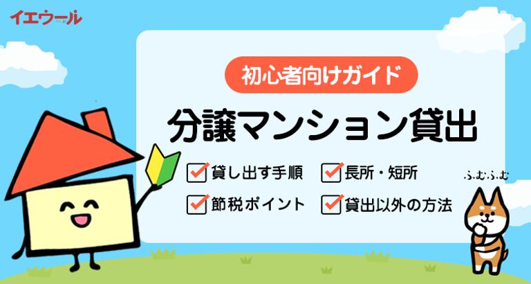 分譲マンションを貸す初心者向け完全ガイド!メリットも解説
