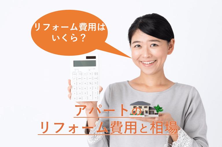 アパートのリフォーム費用の相場|リフォームの場所別・目的別に紹介