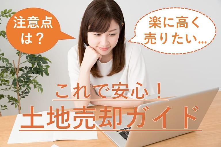 土地売却にかかる費用や税金はいくら?特別控除で費用を抑えよう