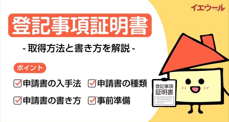 登記事項証明書とは?取得方法や必要な場面をわかりやすく解説