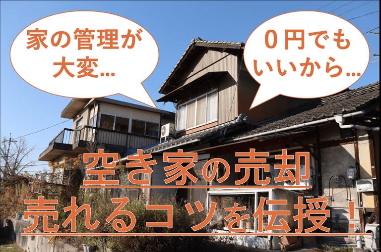 「空き家差し上げます」は怪しい?無償譲渡物件・0円物件を解説!