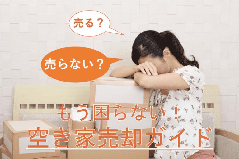 空き家の売却方法は?費用・税金や売却を抑える方法も解説!