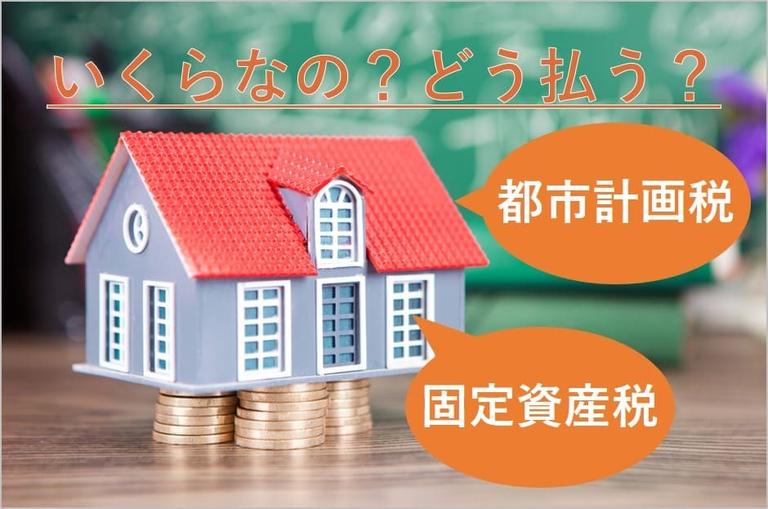 不動産を売却した年の固定資産税はどうなるの?