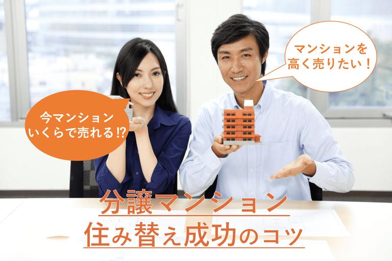 マンション住み替え|スムーズに進める3つの方法や成功のコツを紹介