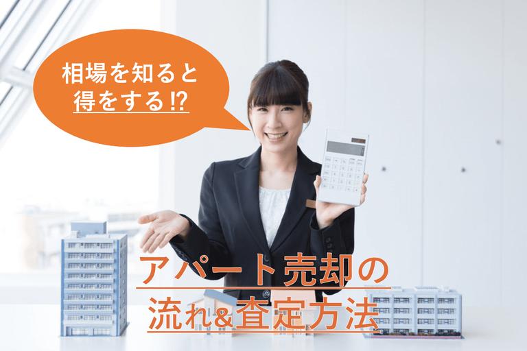 アパートを売却する方法と査定方法|査定額と相場を比較し優位な取引