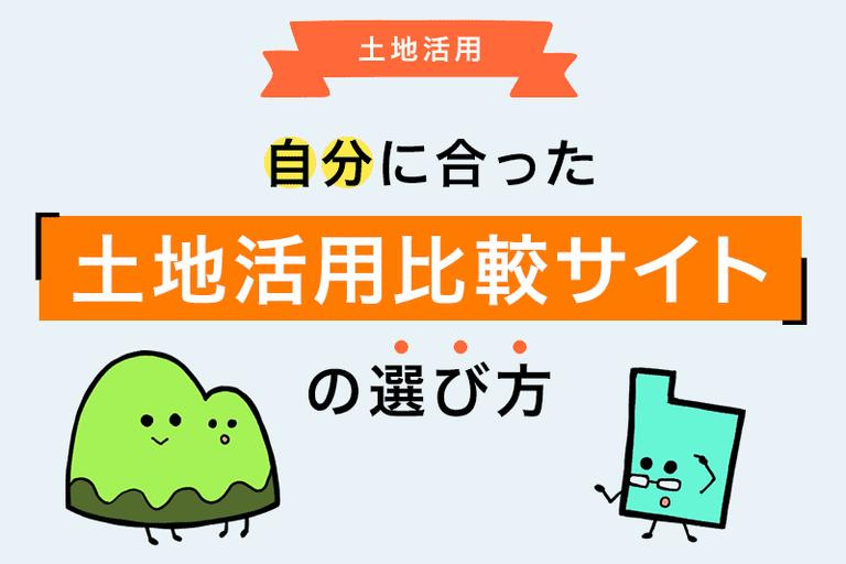 土地活用比較サイトとは?メリットや使う流れ、注意点まで解説