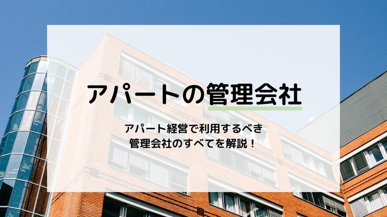 アパートの管理会社ってどんな会社?仲介会社との違いや避けるべき管理会社の特徴も紹介