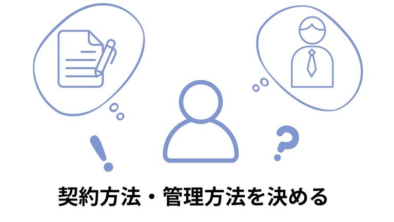 ステップ①契約方法や管理方法を決めることの図解