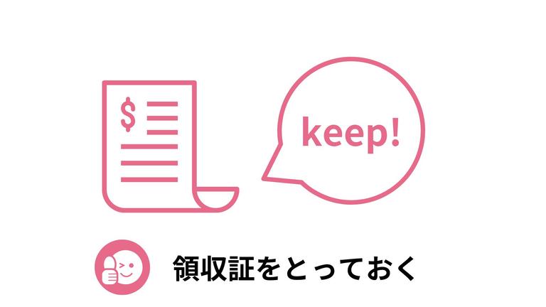 成功のコツ④領収証をとっておくことの図解