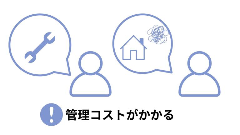 注意点③管理コストがかかることの図解