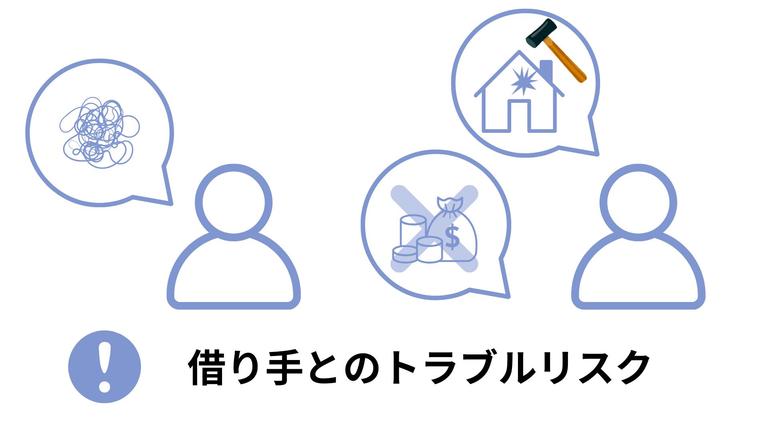 注意点④借り手とトラブルのリスクの図解
