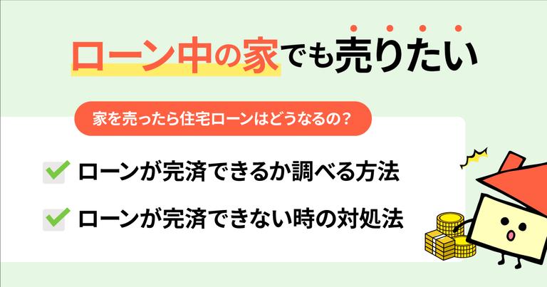 ローン中の家は売ることができる?完済して売る・貸す方法、引越しの注意点も