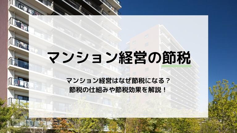 マンション経営はなぜ節税になる?節税の仕組みやリスクを解説
