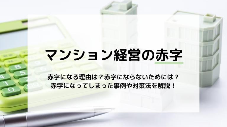 マンション経営で赤字続き…赤字になった事例と対策を解説!