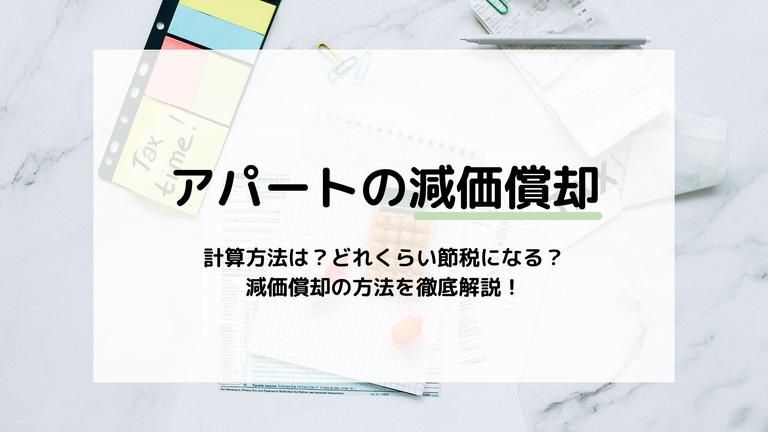 アパートの減価償却の計算方法を紹介!建物と付属設備は分けて減価償却するべき?