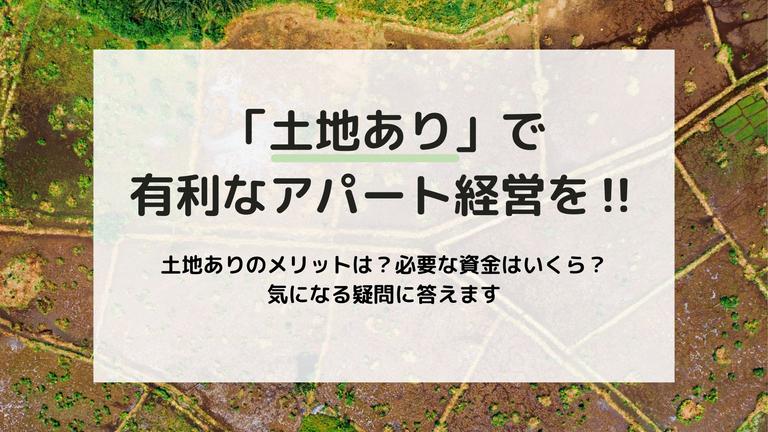 アパート経営は「土地あり」なら有利に始められる!リスク・必要資金まで詳しく解説