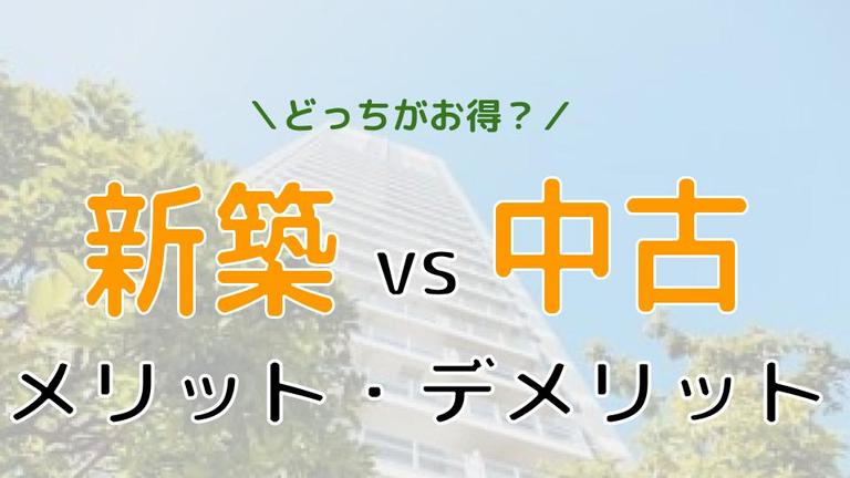 マンション新築中古比較|選び方のポイントと注意点を徹底解説