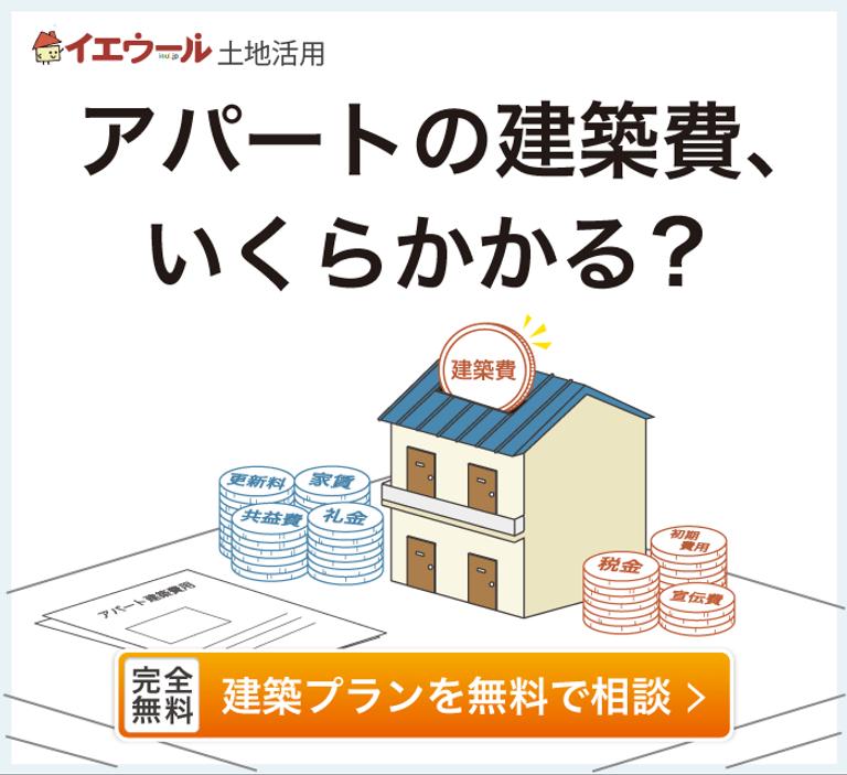 アパート建築費