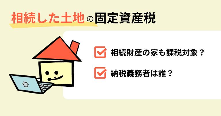 相続した土地の固定資産税はいくら?確認方法と節税方法を解説