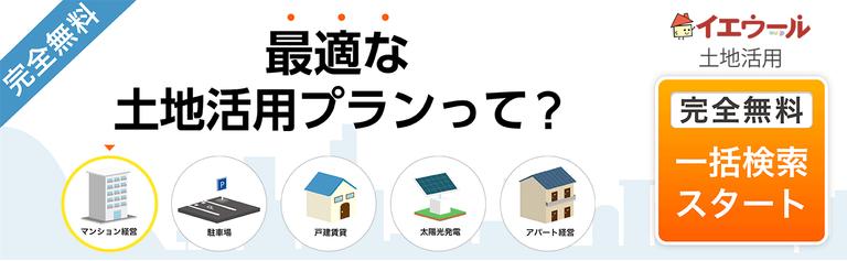 イエウール土地活用
