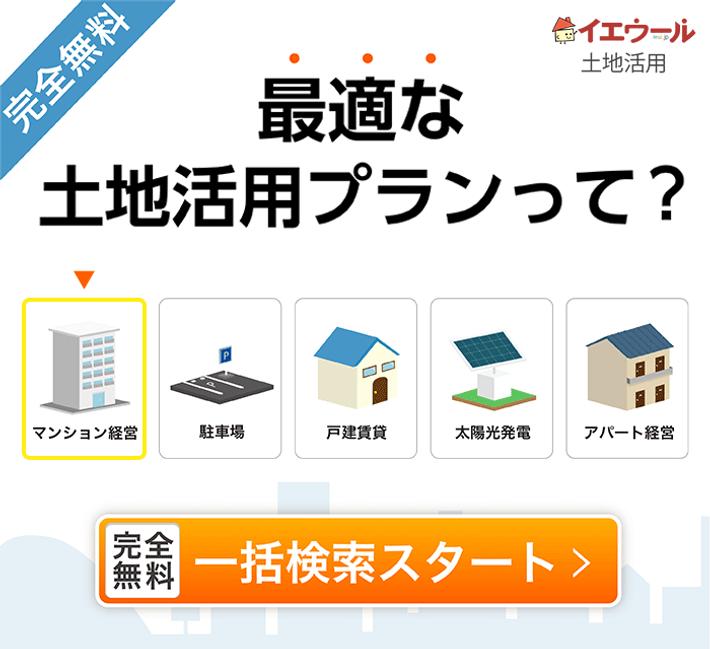 イエウール土地活用