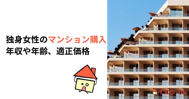 独身女性のマンション購入|年収や年齢、適正価格