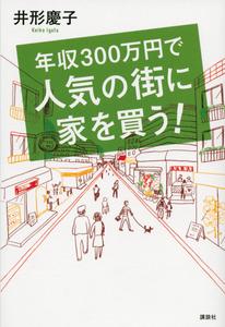 年収300万円で人気の街に家を買う!