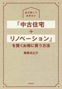 必ず知っておきたい 「中古住宅+リノベーション」を賢くお得に買う方法