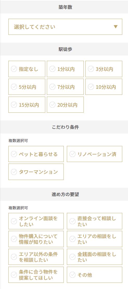 Housiiのこだわり条件選択画面