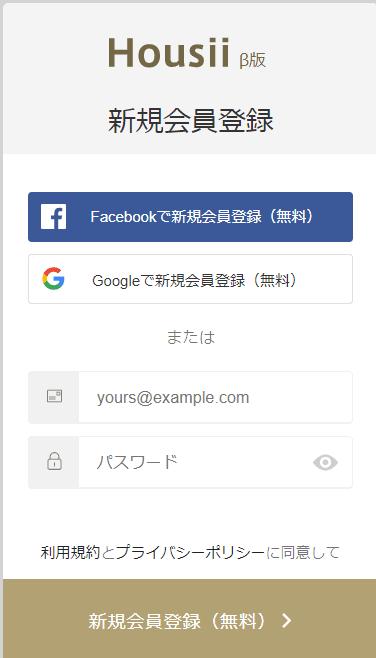 Housiiの会員登録画面