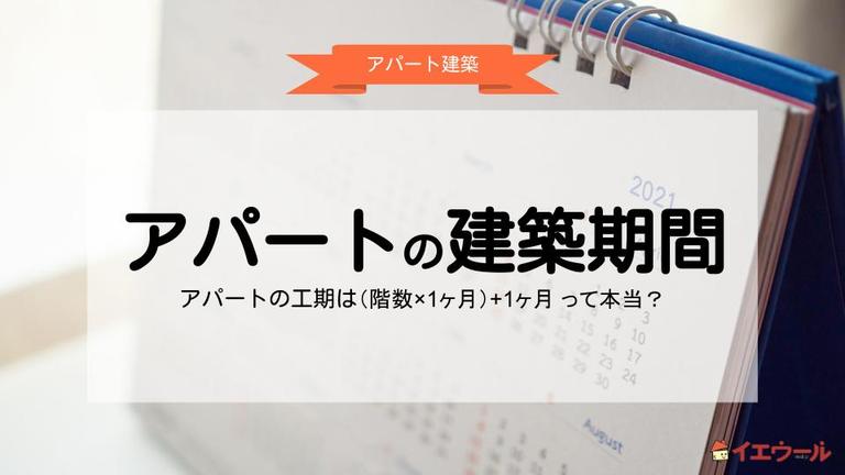 アパートの建築期間はどのくらい?工期の目安と建築前にやっておくべきことを解説