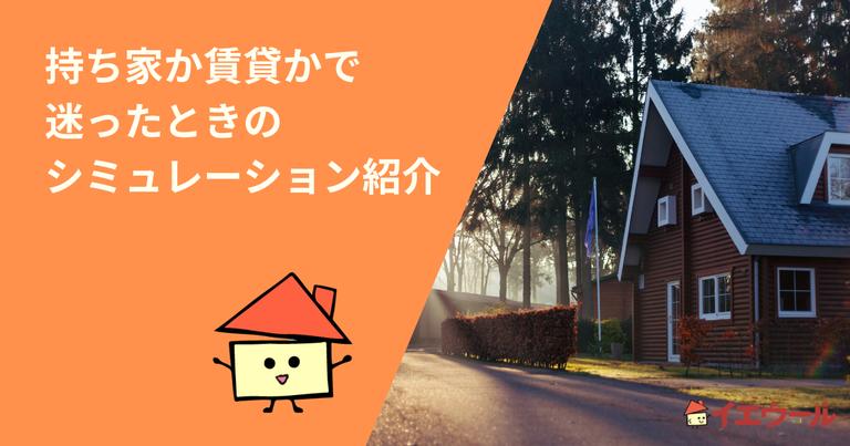 持ち家か賃貸かで迷ったときのシミュレーションを詳しく紹介
