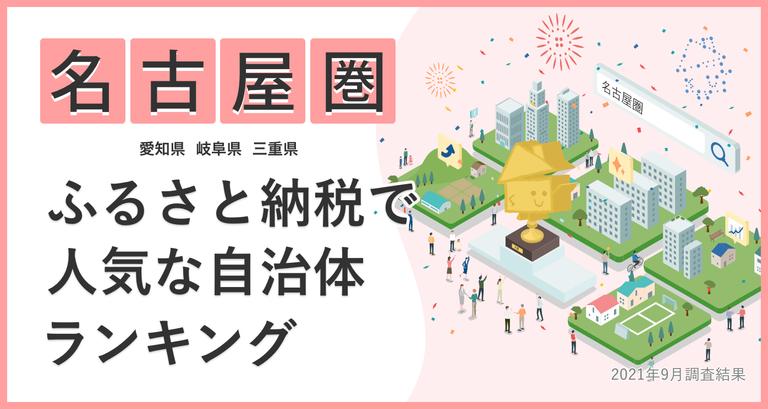 「ふるさと納税で人気な自治体ランキング」名古屋圏の結果を公開!
