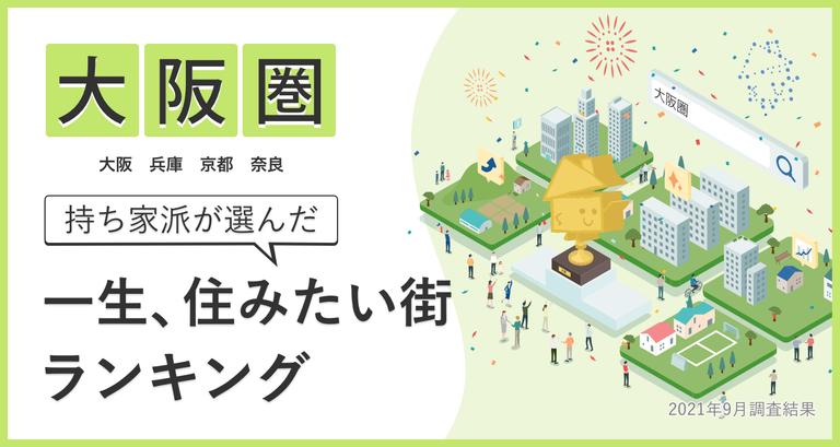 持ち家派が選んだ「一生住みたい街ランキング(2021)」大阪圏の結果を公開!