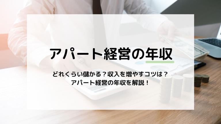 アパート経営は年収でいくら稼げる?賃貸経営を成功させるコツとは