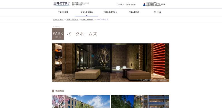 三井不動産レジデンシャルのパークホームズ